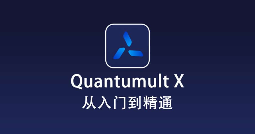 Quantumult X 从入门到精通