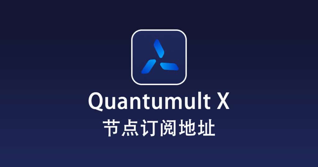 Quantumult X 节点订阅地址免费分享