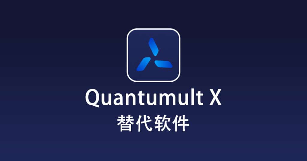 Quantumult X 替代软件