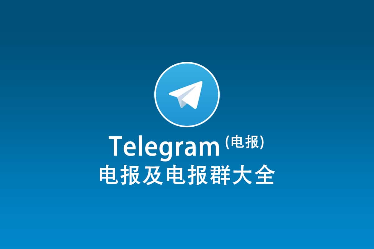 如何使用Telegram网页版电报群(2026) - Quantumult X